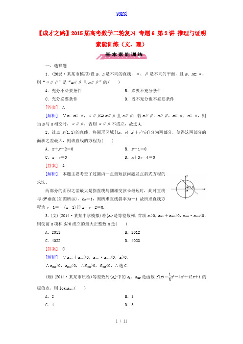 【成才之路】2015届高考数学二轮复习 专题6 第2讲 推理与证明素能训练(文、理)