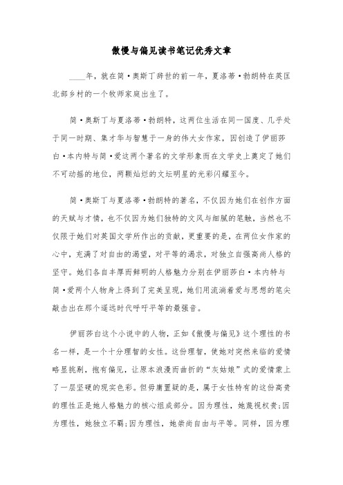 傲慢与偏见读书笔记优秀文章（六篇）