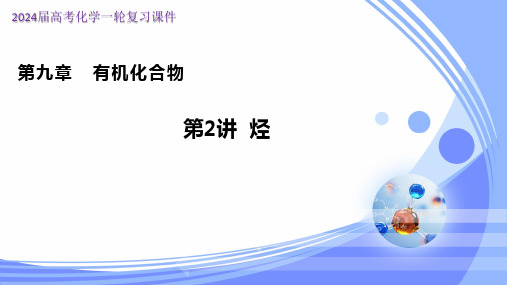 9.2烃(课件)-2024年高考化学一轮复习课件(全国通用)