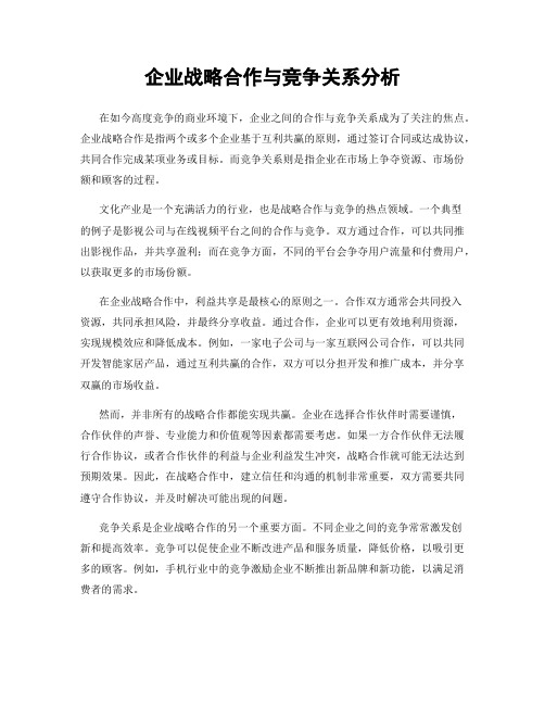 企业战略合作与竞争关系分析