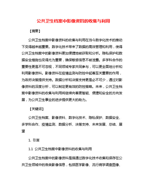 公共卫生档案中影像资料的收集与利用