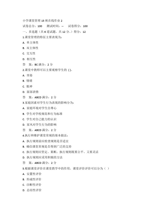 东师小学课堂管理15秋在线作业2满分答案(1)