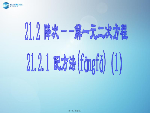 九年级数学上册 21.2.1 配方法解一元二次方程(第1课时)课件 (新版)新人教版