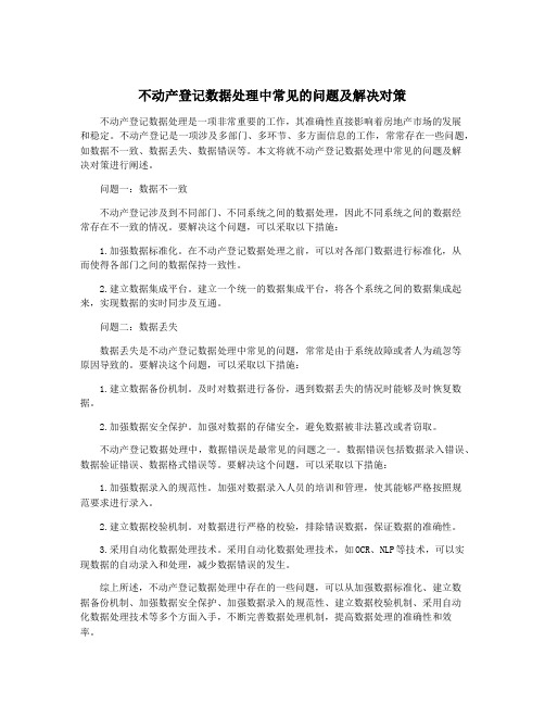 不动产登记数据处理中常见的问题及解决对策