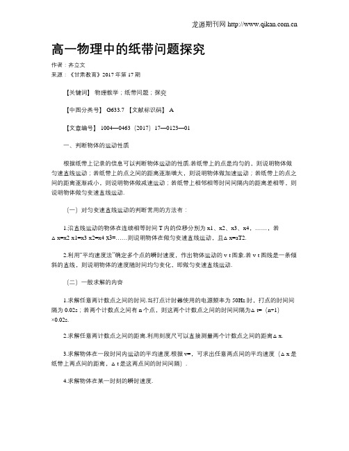 高一物理中的纸带问题探究
