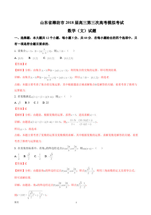 2018届山东省潍坊市高三第三次高考模拟考试数学(文)试题(解析版)