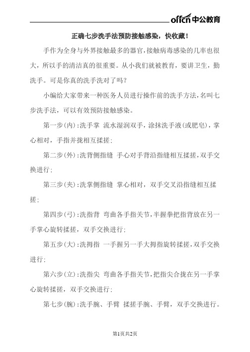 正确七步洗手法预防接触感染,快收藏!