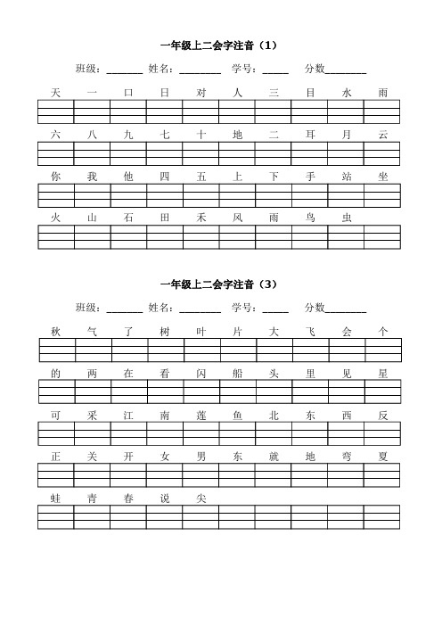 部编版一年级上二会字注音