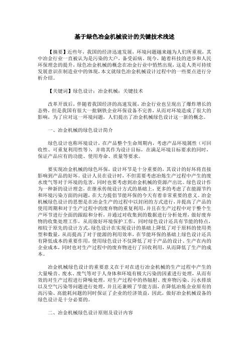 基于绿色冶金机械设计的关键技术浅述
