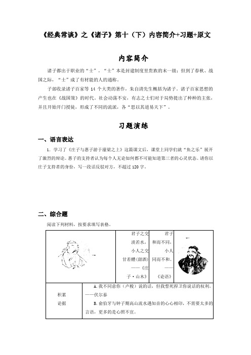 《经典常谈》之《诸子》第十(下)八年级语文下册《经典常谈》名著阅读分阶课件及梳理练习