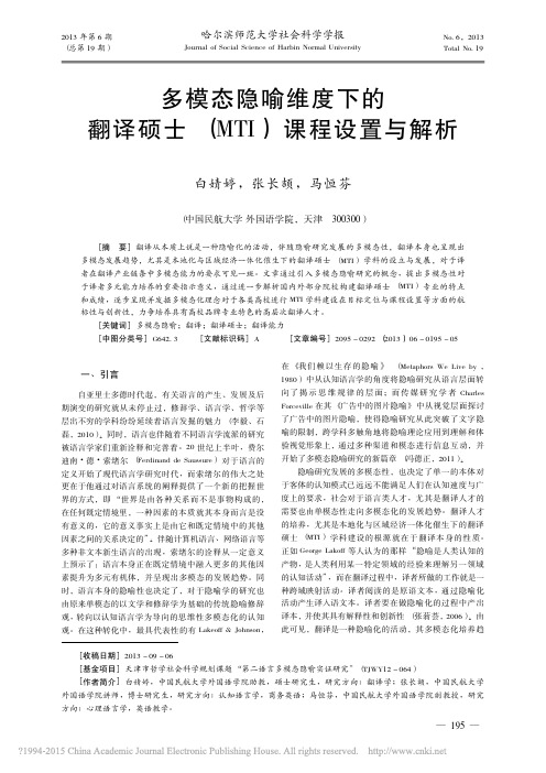 多模态隐喻维度下的翻译硕士_MTI_课程设置与解析_白婧婷