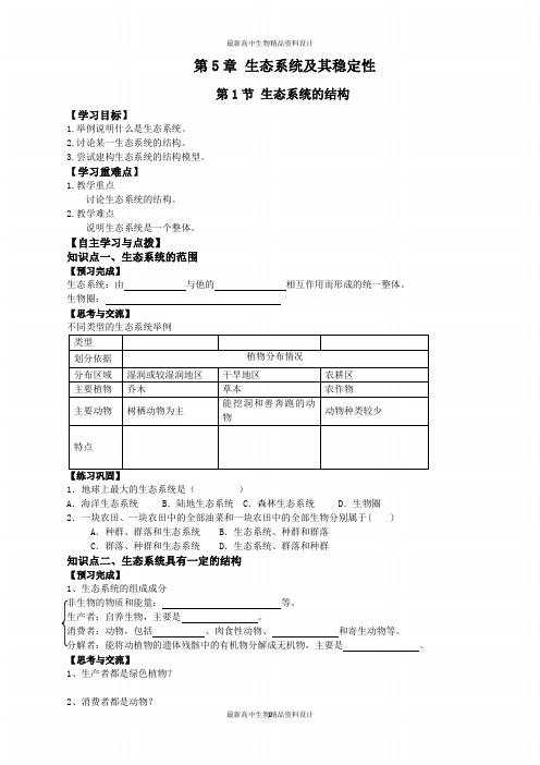 必修三第5章第1节生态系统及其稳定性