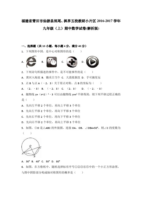 福建省莆田市仙游县郊尾、枫亭五校教研小片区2016-2017学年九年级(上)期中数学试卷(解析版)