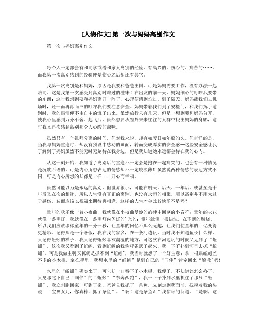 [人物作文]第一次与妈妈离别作文