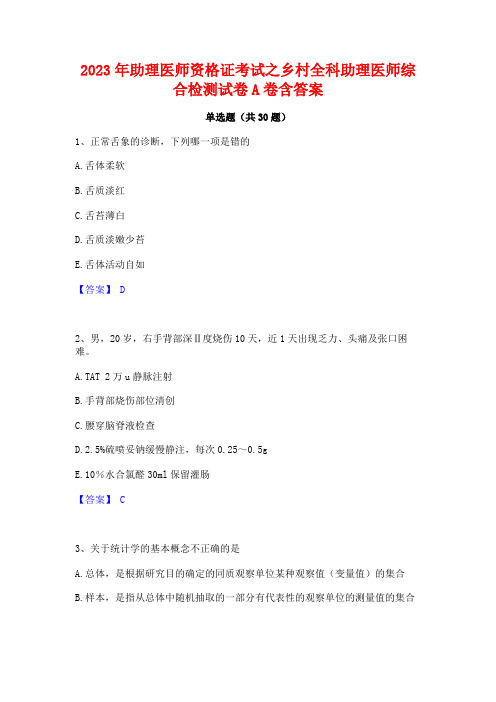 2023年助理医师资格证考试之乡村全科助理医师综合检测试卷A卷含答案