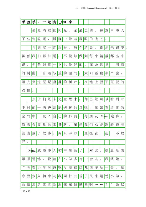 初二作文：手拉手,一起走_800字