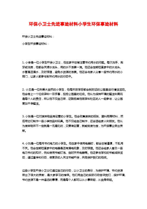 环保小卫士先进事迹材料小学生环保事迹材料