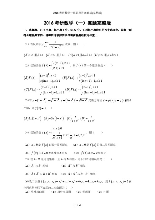 考研数学一真题及答案解析(完整版)