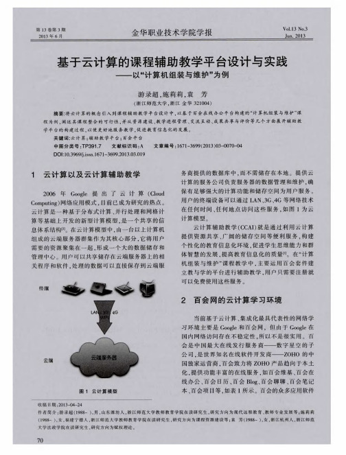 基于云计算的课程辅助教学平台设计与实践——以“计算机组装与维护”为例