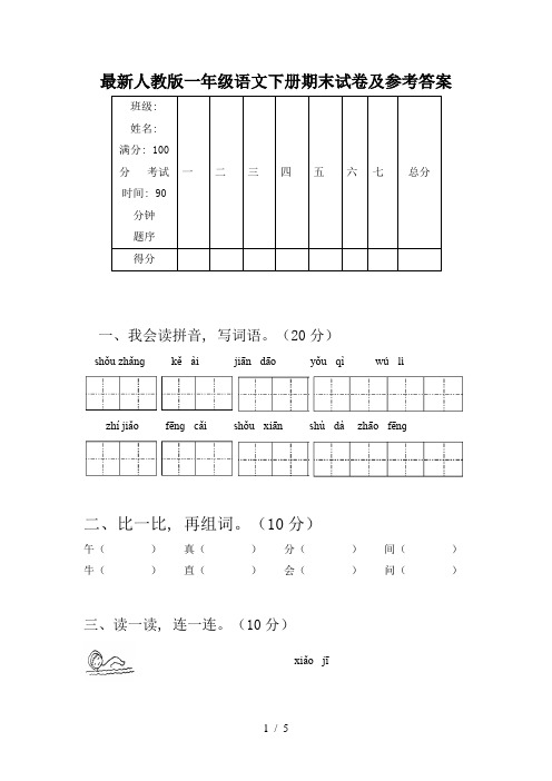 最新人教版一年级语文下册期末试卷及参考答案