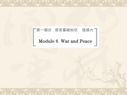 高考英语一轮总复习 Module 6 War and Peace课件 外研版选修6