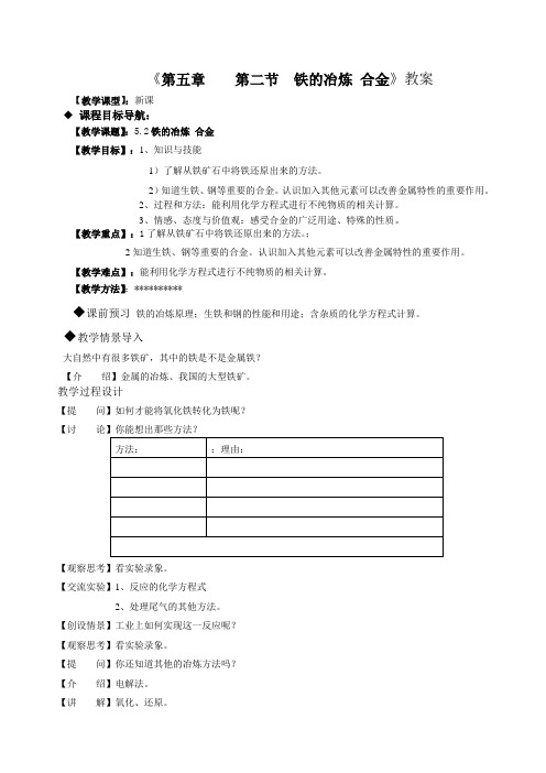 沪教版化学-九年级上册-第五章课题2   铁的冶炼  合金