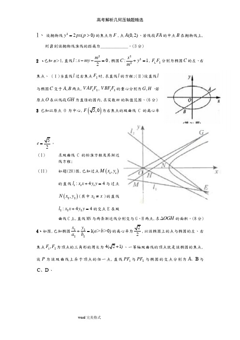 高考解析几何压轴题精选