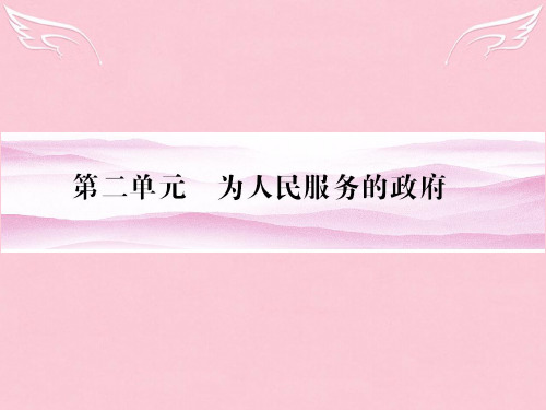 《金版新学案》高考政治总复习 第1讲 我国政府是人民的政府课件 新人教版必修2