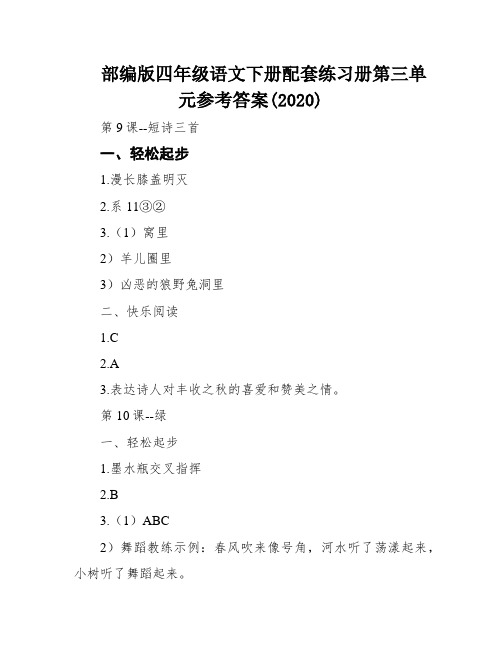 部编版四年级语文下册配套练习册第三单元参考答案(2020)