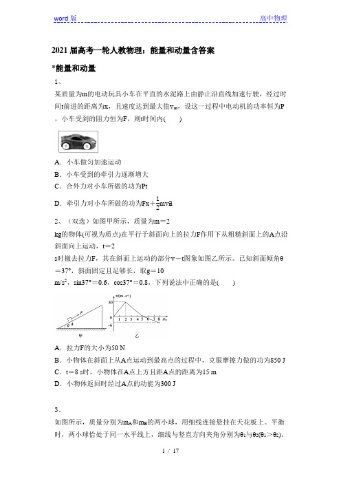 2021届高考一轮人教物理：能量和动量含答案