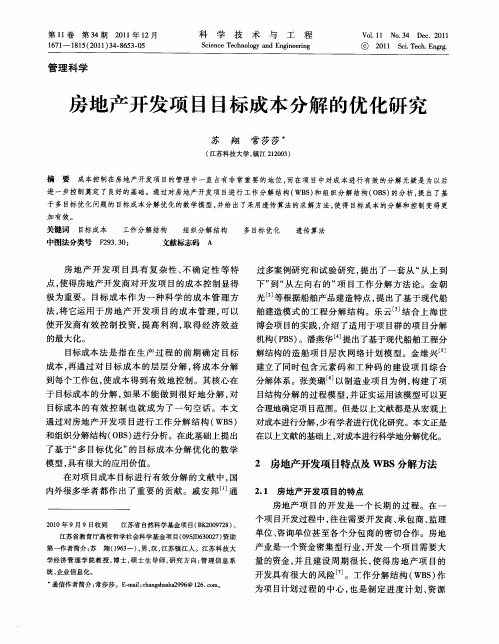 房地产开发项目目标成本分解的优化研究