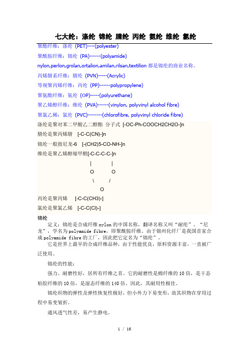 七大纶-涤纶-锦纶-腈纶-丙纶-氨纶-维纶-氯纶