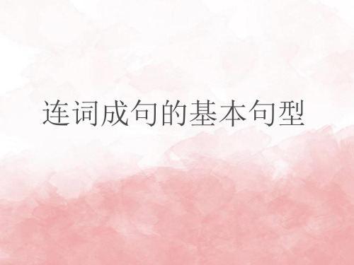 小学语文低段连词成句