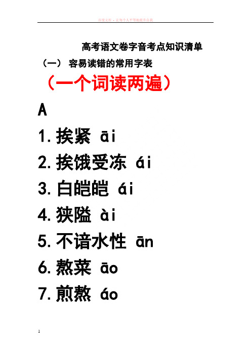 高考语文卷字音考点知识清单