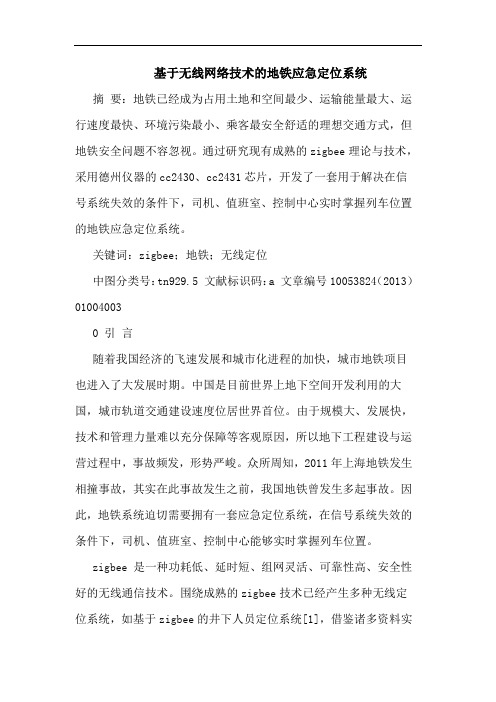 基于无线网络技术的地铁应急定位系统
