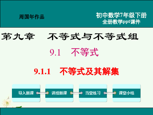 最新人教版七年级数学下册ppt教学课件第九章不等式与不等式组