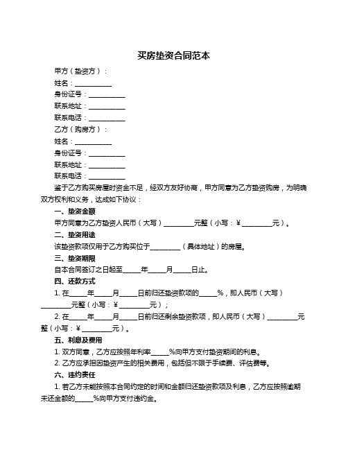 买房垫资合同范本