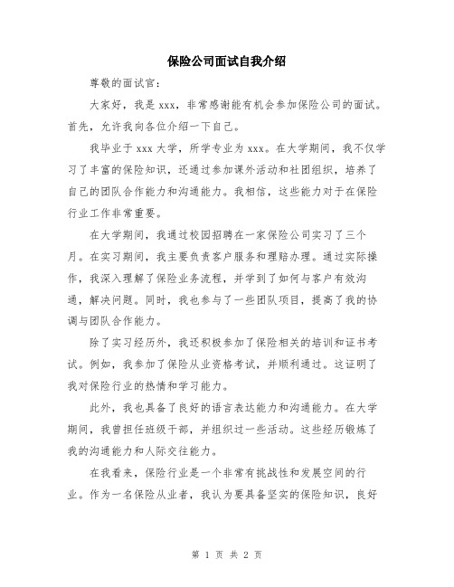 保险公司面试自我介绍