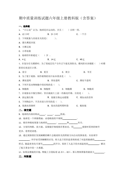 教科版小学六年级上册科学期中质量训练试题(含答案)