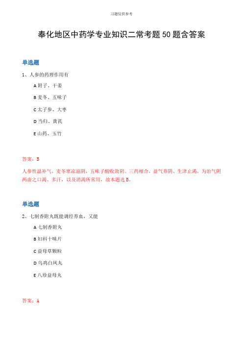 奉化地区中药学专业知识二常考题50题含答案