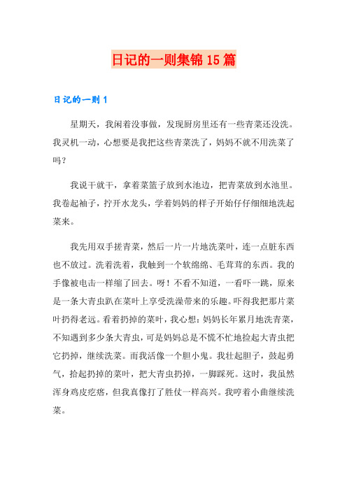 日记的一则集锦15篇