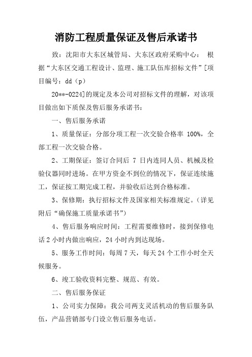 消防工程质量保证及售后承诺书doc