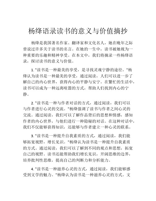 杨绛语录读书的意义与价值摘抄