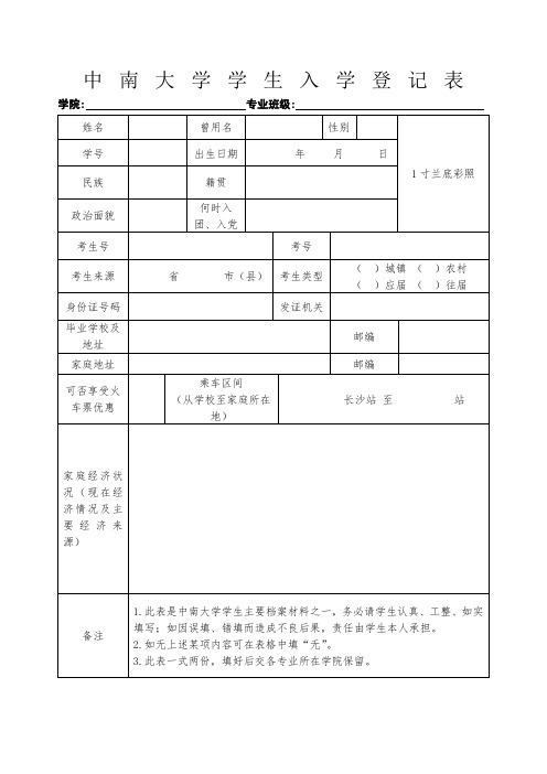 中南大学新生入学登记表