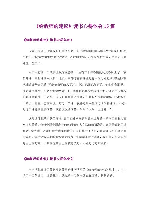 《给教师的建议》读书心得体会15篇