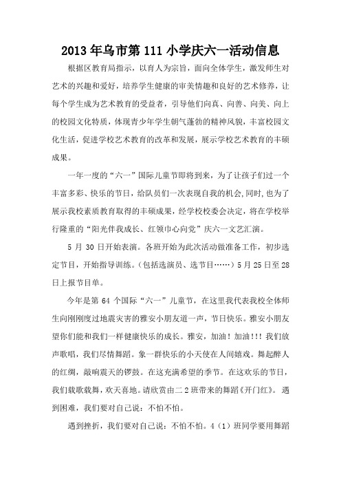 2013年乌市第111小学庆六一活动信息