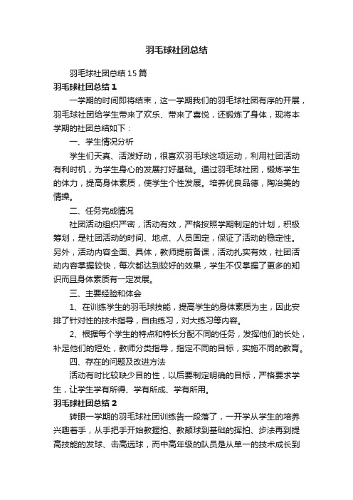 羽毛球社团总结15篇