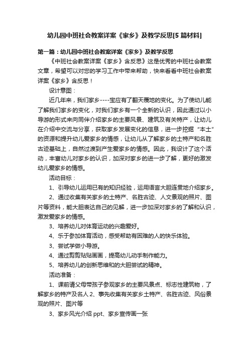 幼儿园中班社会教案详案《家乡》及教学反思[5篇材料]