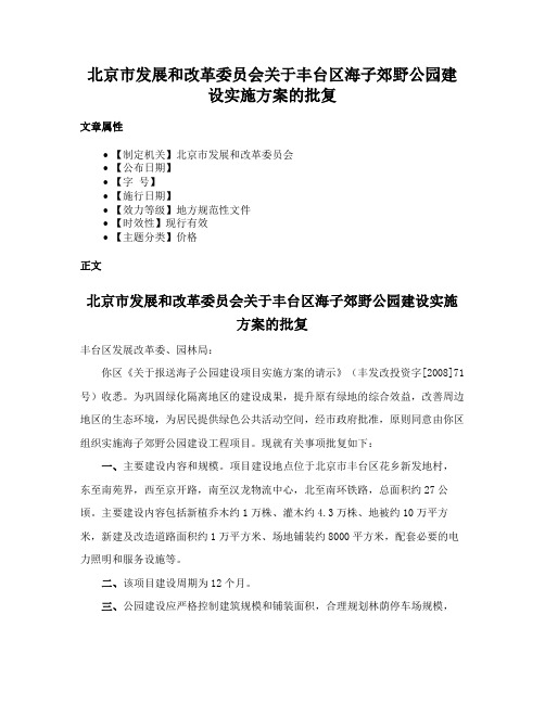 北京市发展和改革委员会关于丰台区海子郊野公园建设实施方案的批复