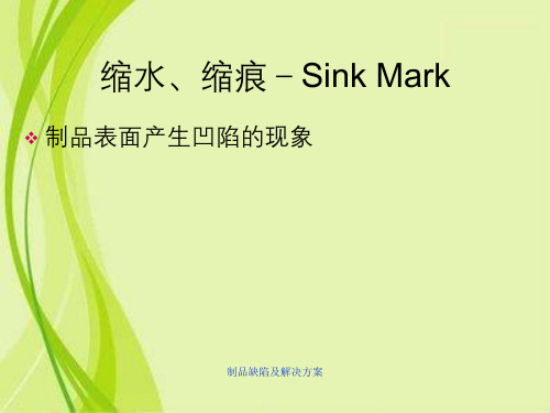 制品缺陷及解决方案